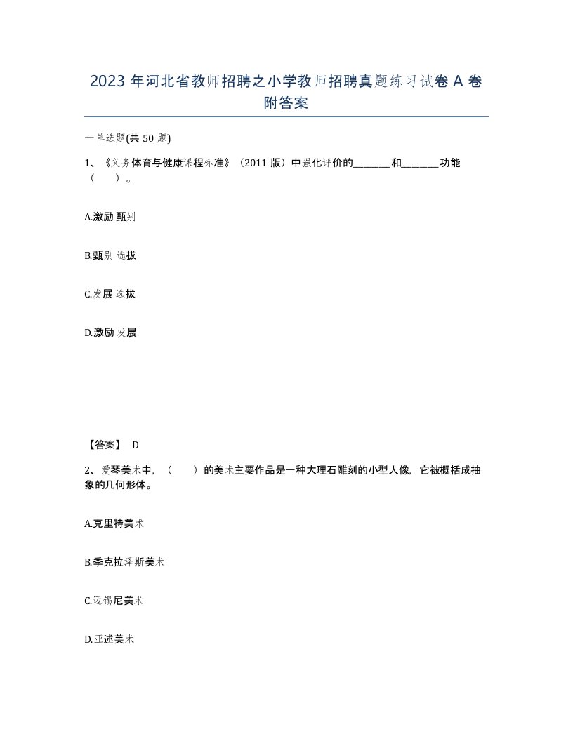 2023年河北省教师招聘之小学教师招聘真题练习试卷A卷附答案