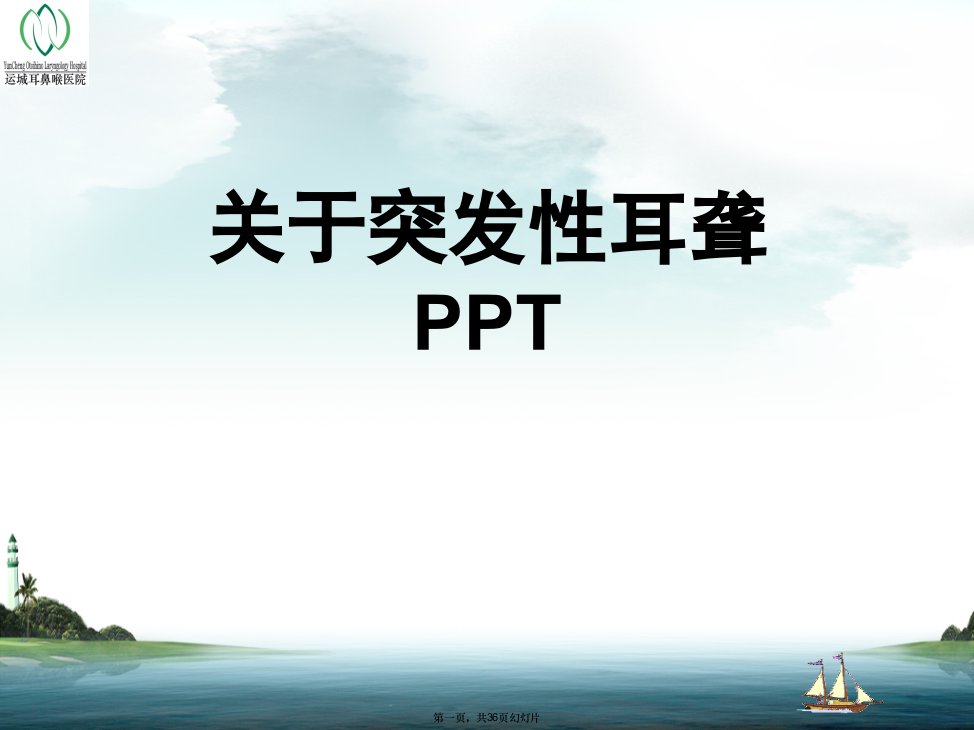 突发性耳聋PPT课件