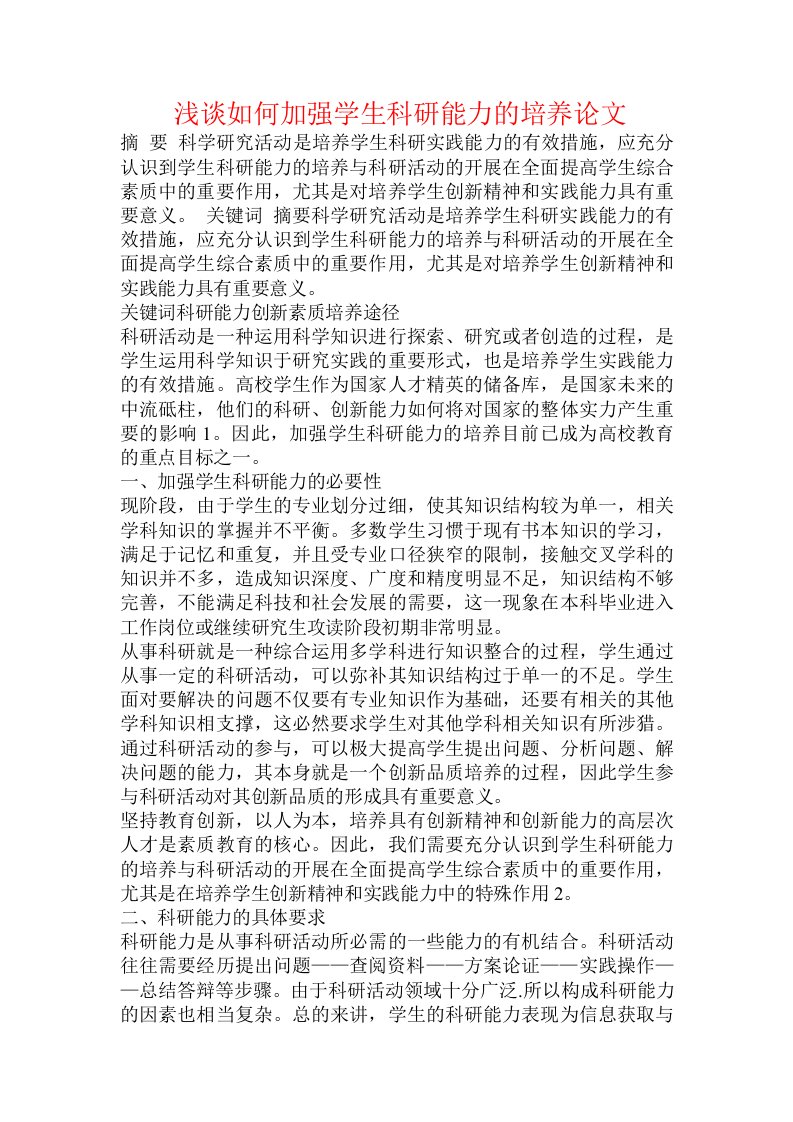 浅谈如何加强学生科研能力的培养论文