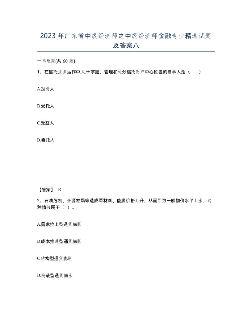 2023年广东省中级经济师之中级经济师金融专业试题及答案八