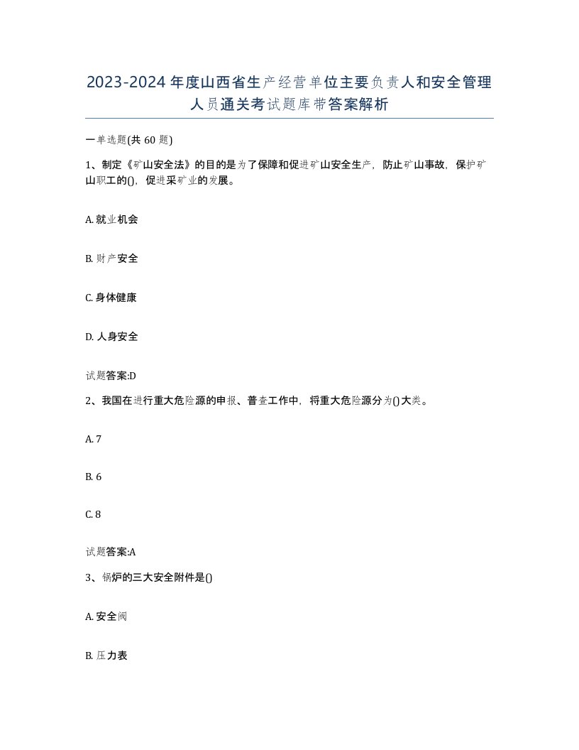 20232024年度山西省生产经营单位主要负责人和安全管理人员通关考试题库带答案解析