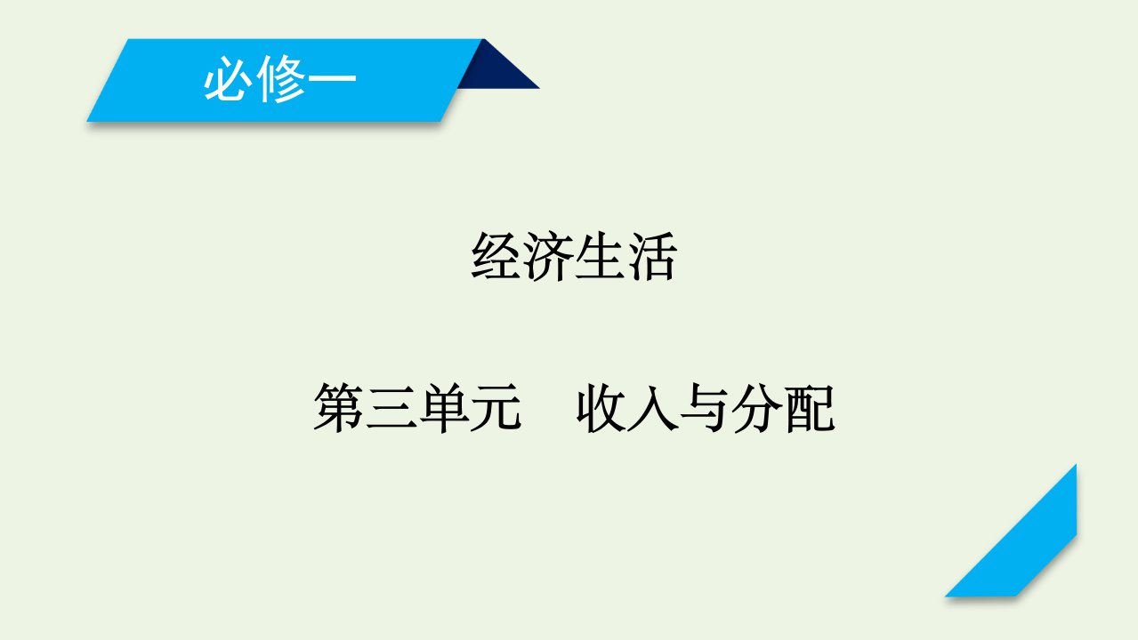 2021高考政治一轮复习第三单元收入与分配单元整合提升3课件新人教版必修1