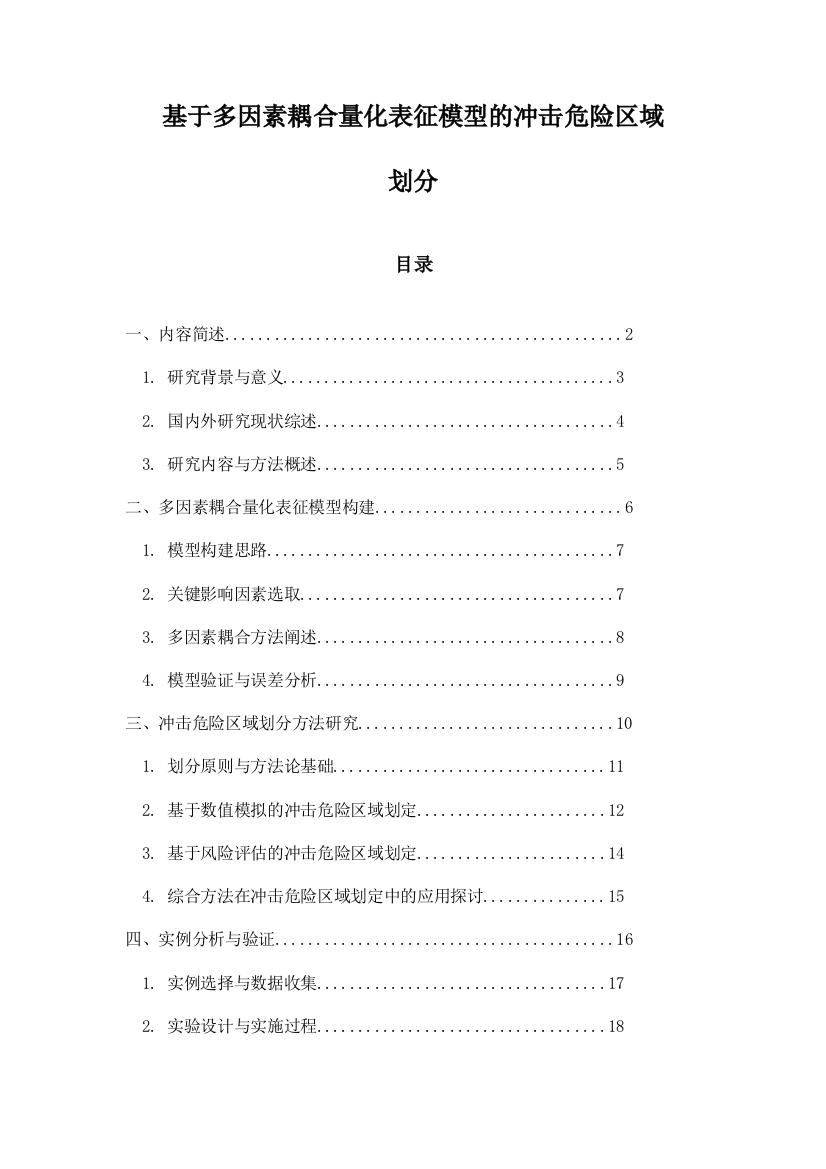 基于多因素耦合量化表征模型的冲击危险区域划分