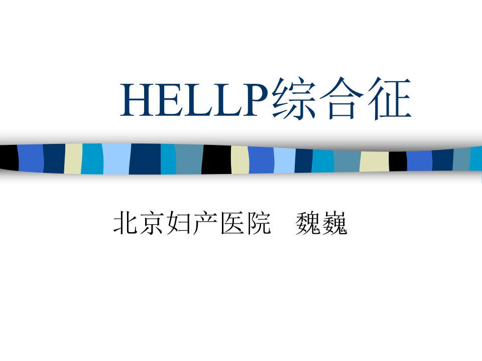 HELLP综合征(中文)_图文-课件(PPT演示稿)