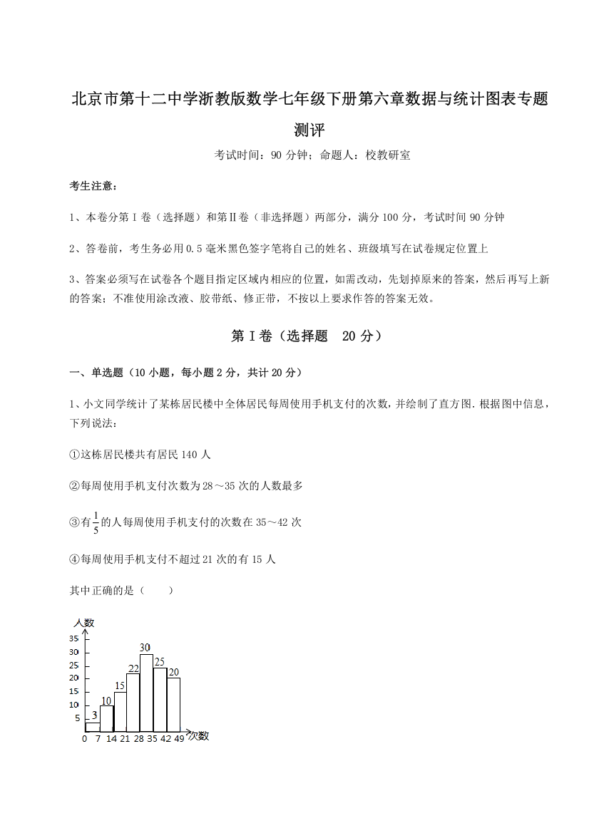 精品解析：北京市第十二中学浙教版数学七年级下册第六章数据与统计图表专题测评试卷（详解版）