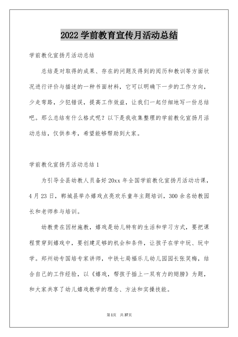 2022学前教育宣传月活动总结_6