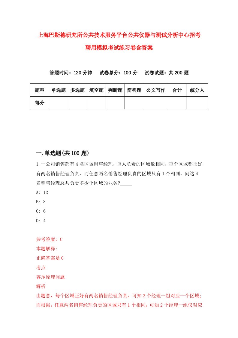 上海巴斯德研究所公共技术服务平台公共仪器与测试分析中心招考聘用模拟考试练习卷含答案第4套