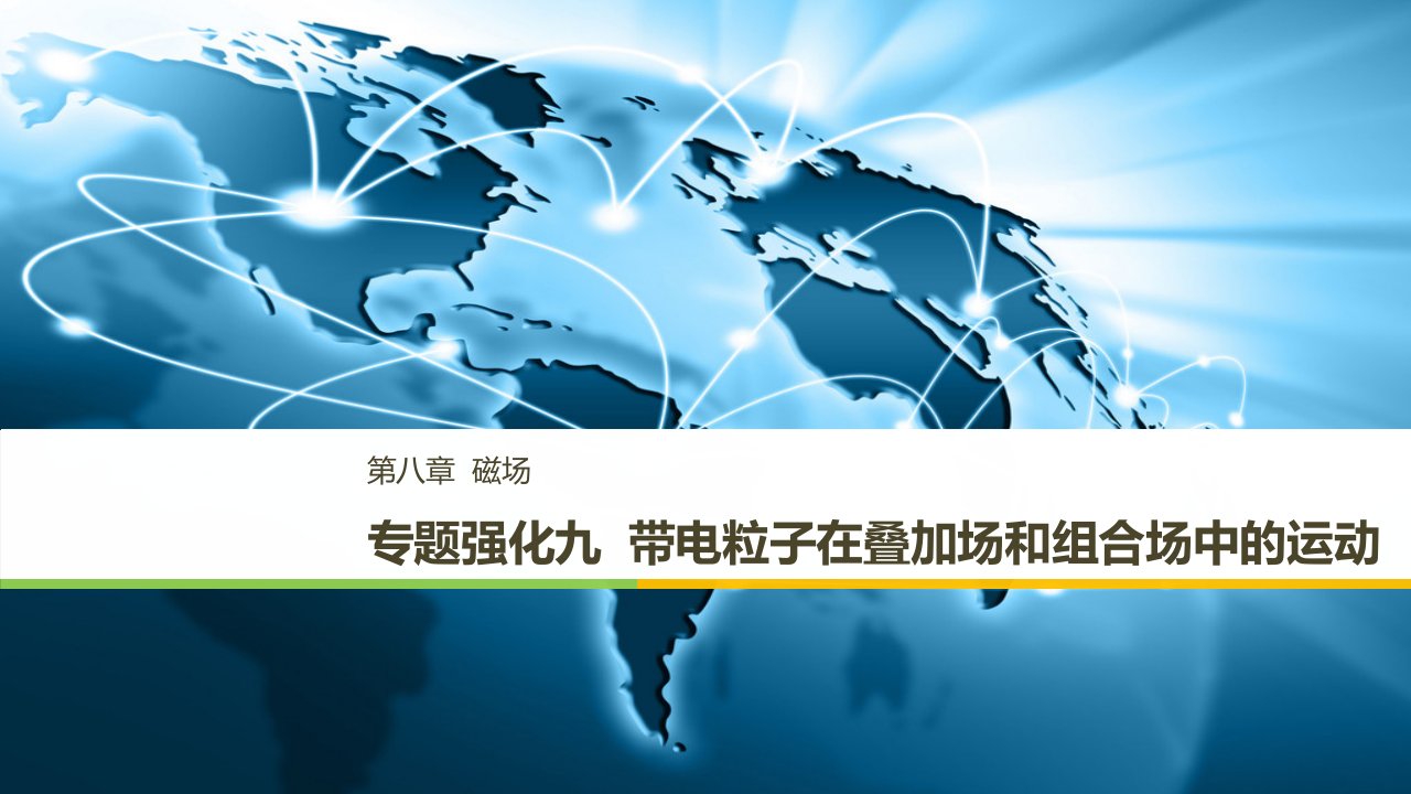 （江苏专用）2023版高考物理大一轮复习