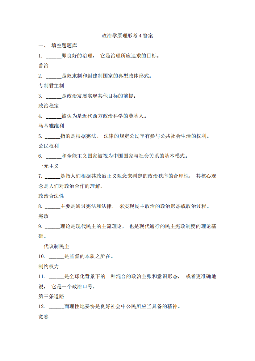 政治学原理形考4答案