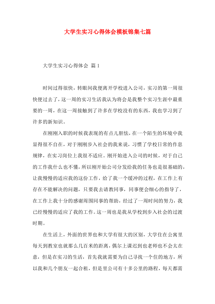 大学生实习心得体会模板锦集七篇（一）