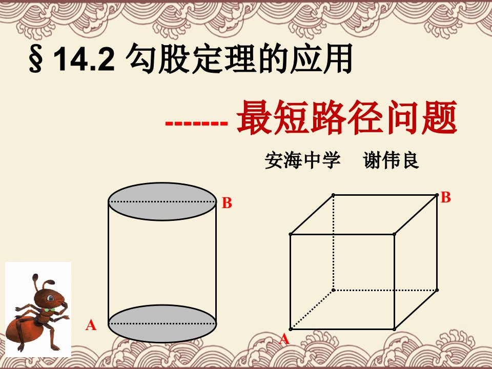 《勾股定理的应用―最短路径问题》课件