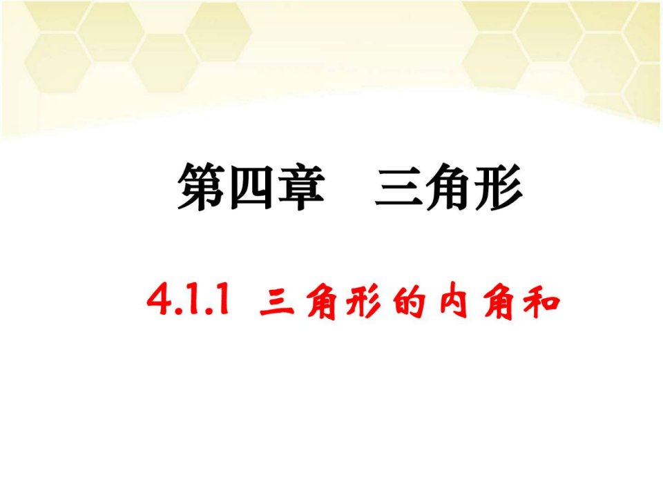 新北师大版七年级数学下册认识三角形优质ppt课件