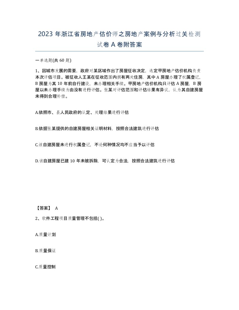 2023年浙江省房地产估价师之房地产案例与分析过关检测试卷A卷附答案