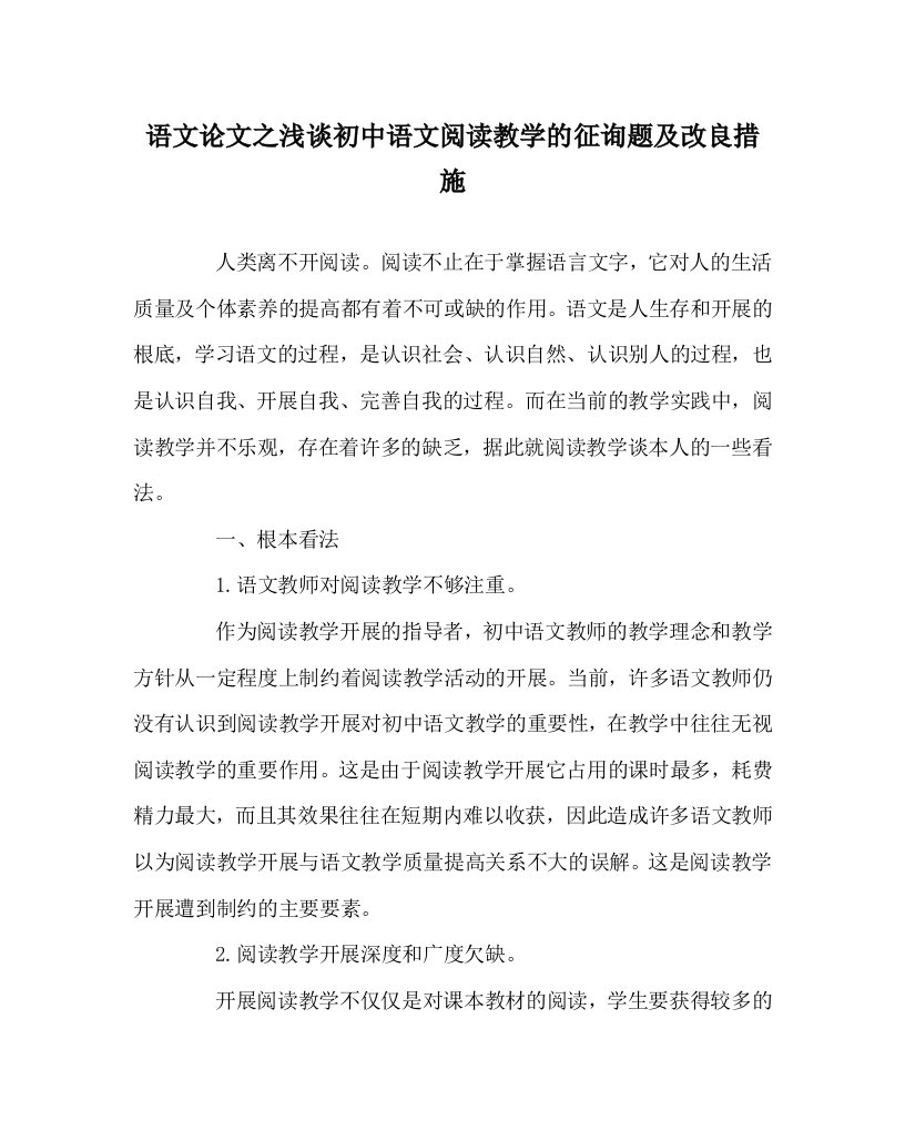 语文学科浅谈初中语文阅读教学的问题及改进措施