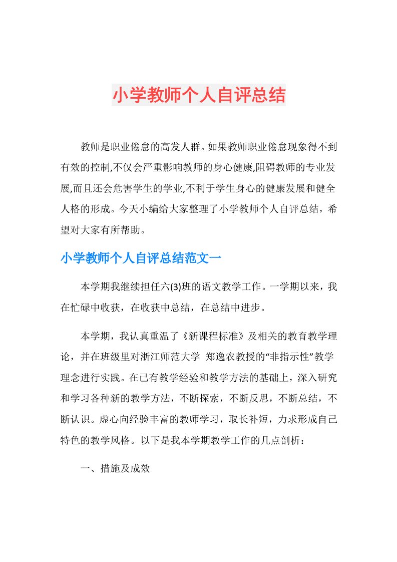 小学教师个人自评总结