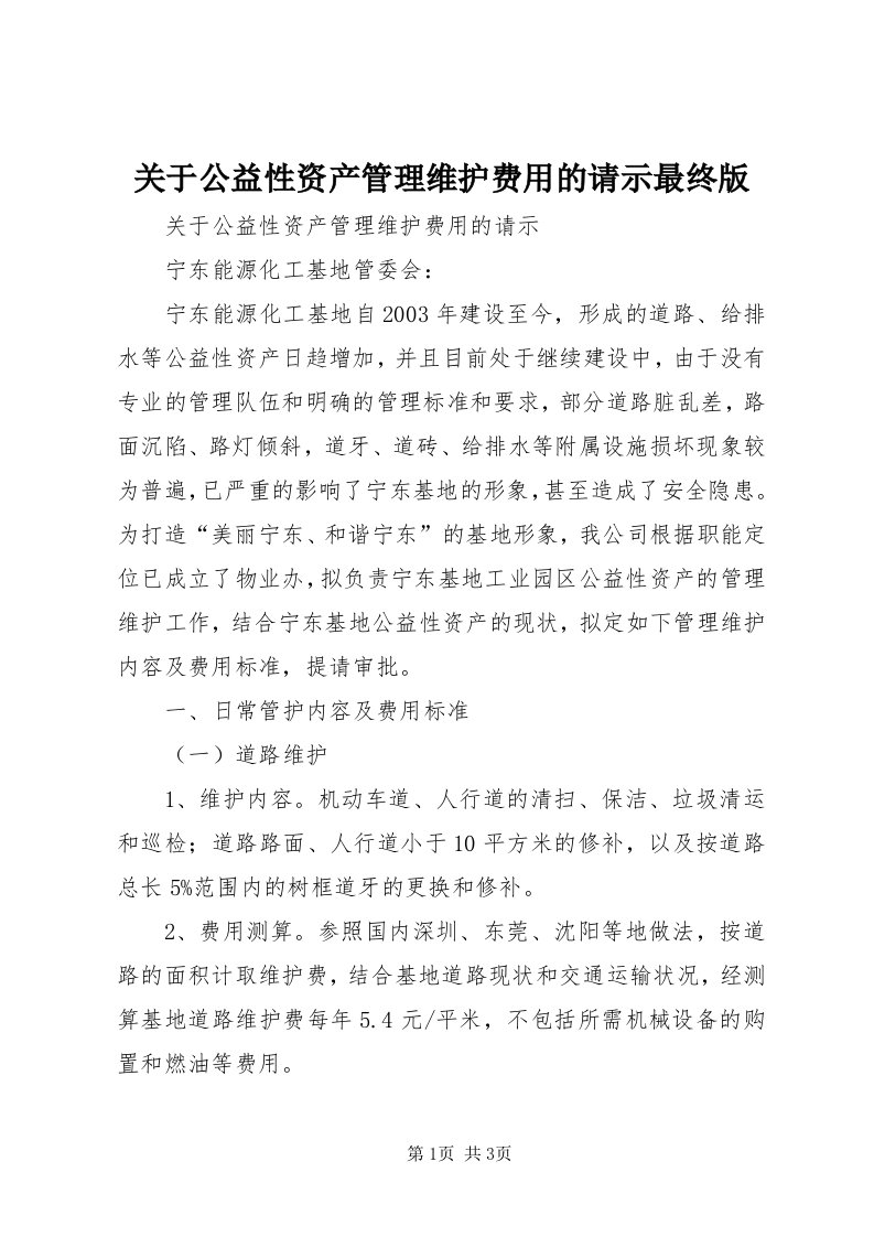 3关于公益性资产管理维护费用的请示最终版