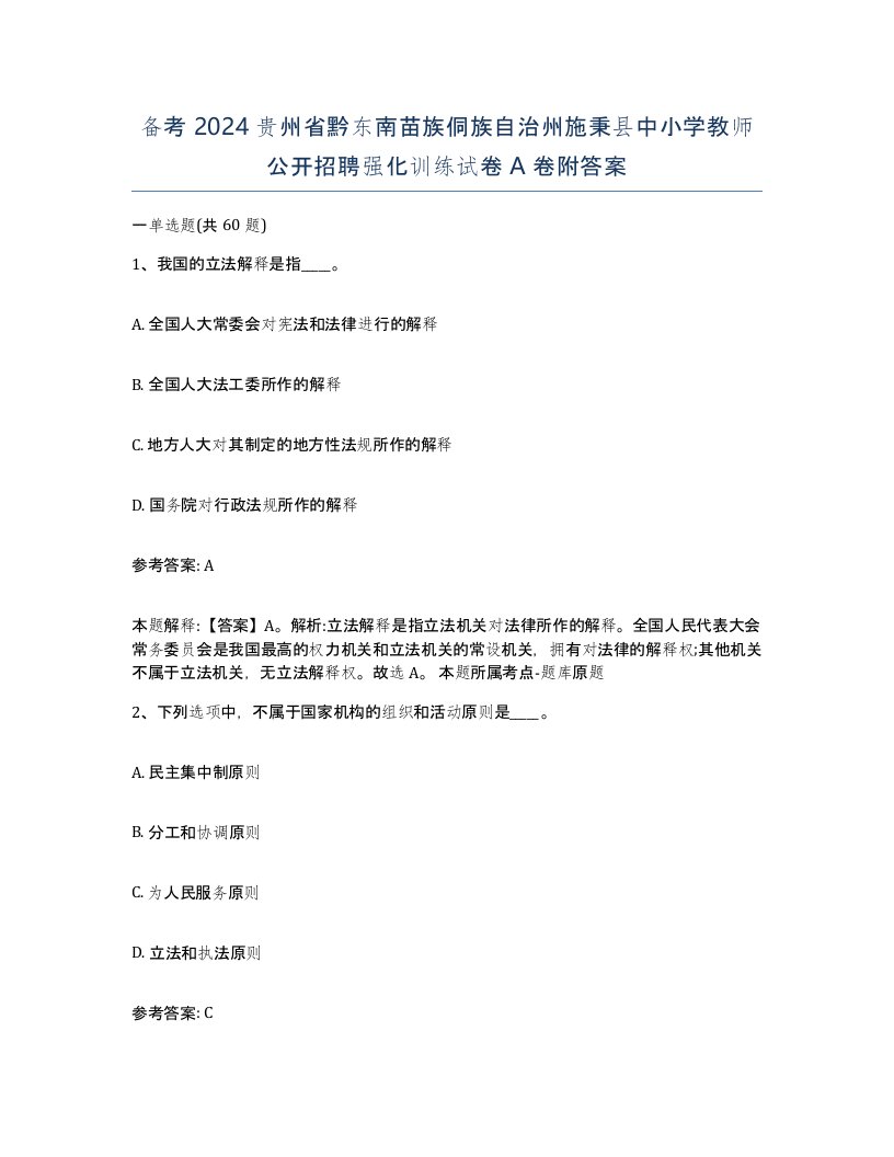 备考2024贵州省黔东南苗族侗族自治州施秉县中小学教师公开招聘强化训练试卷A卷附答案