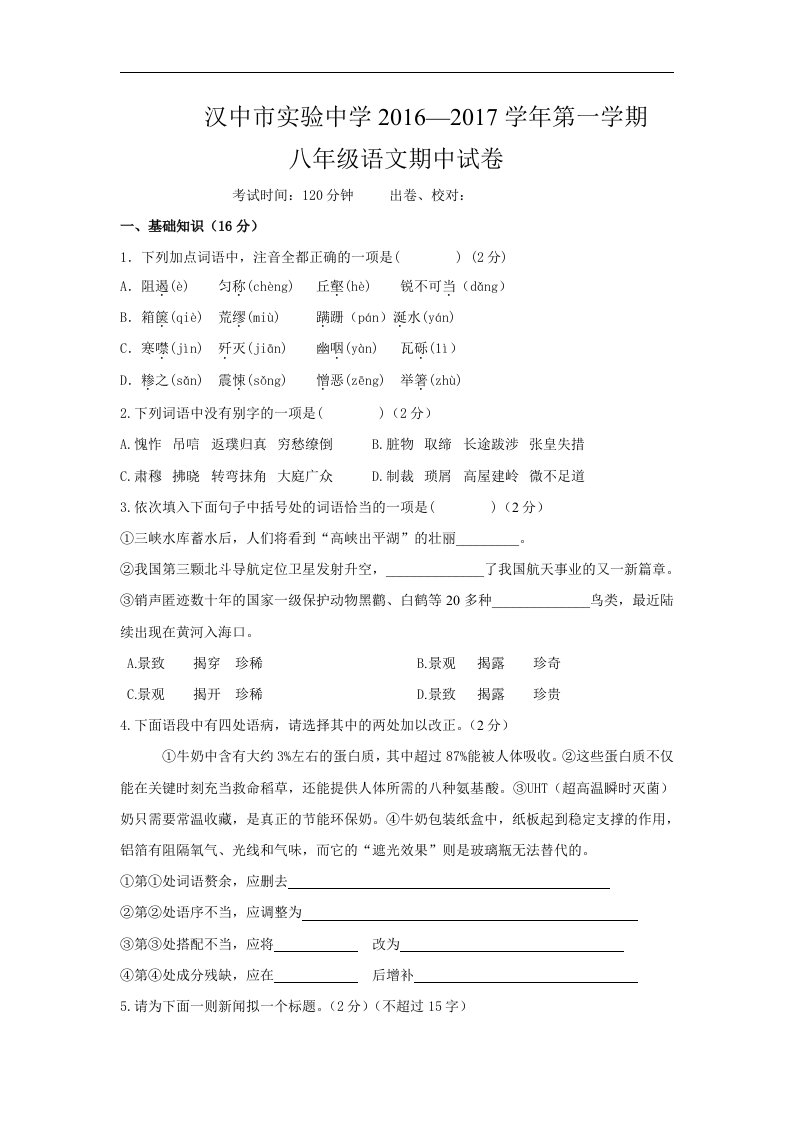 陕西省汉中市实验中学2016-2017学年八年级上学期期中考试语文试卷