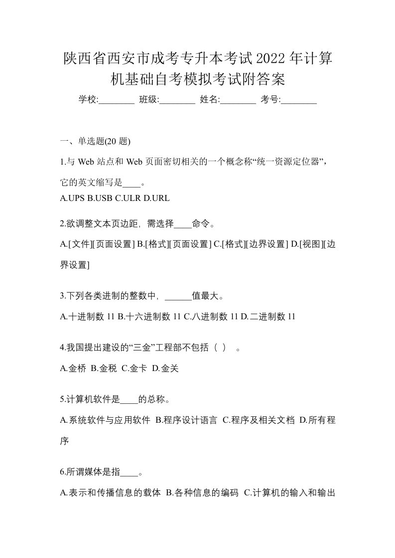 陕西省西安市成考专升本考试2022年计算机基础自考模拟考试附答案