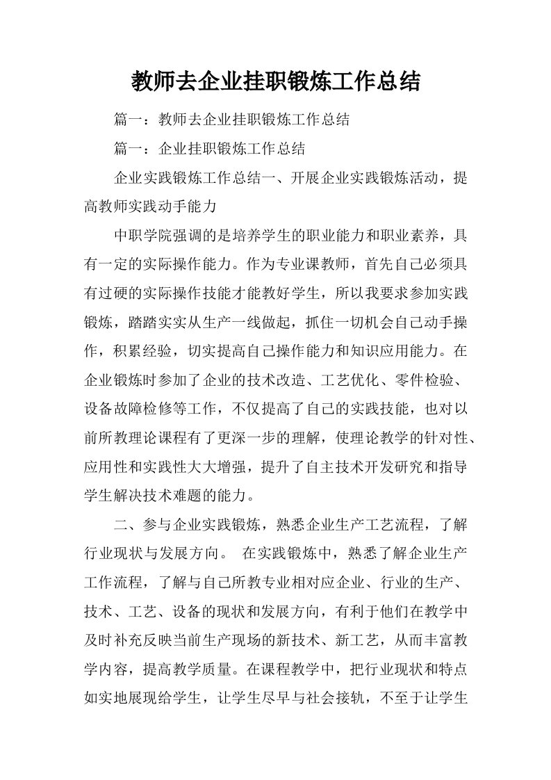 教师去企业挂职锻炼工作总结