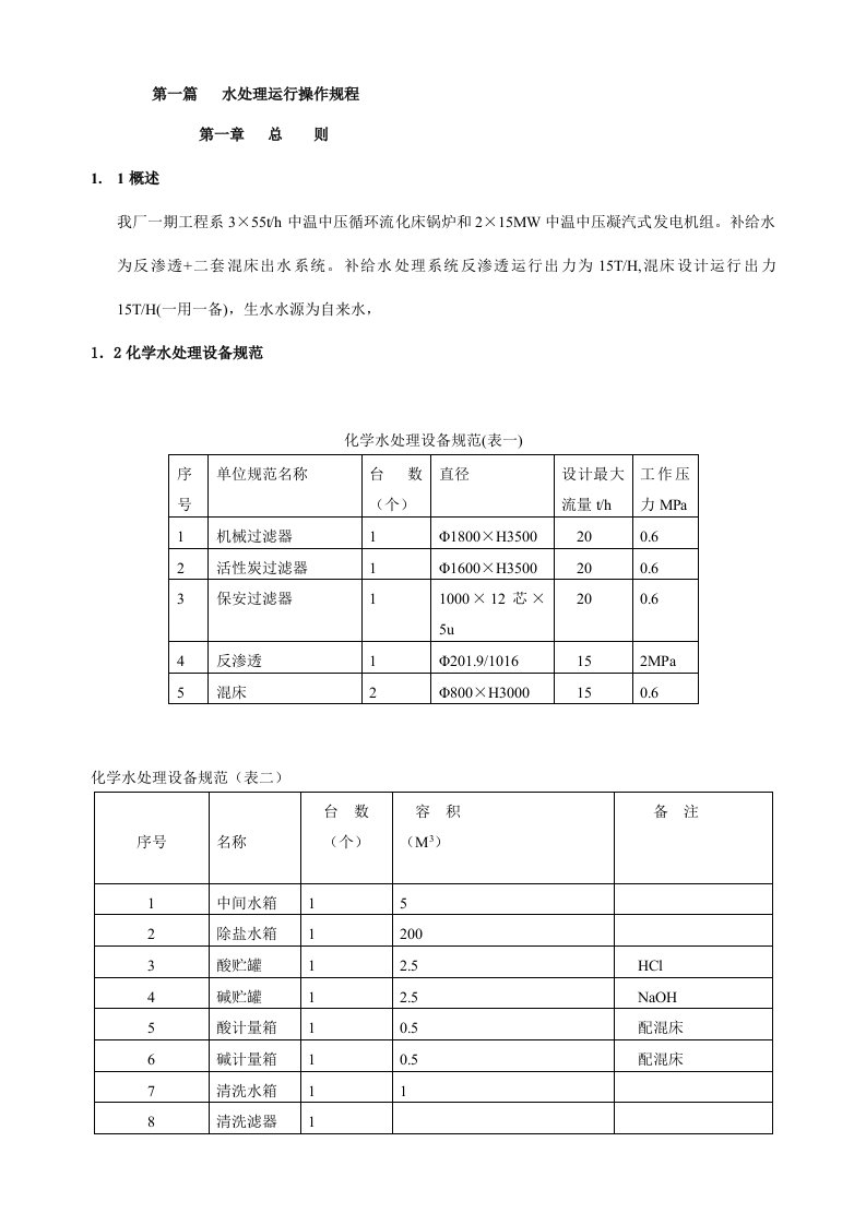 电厂化学运行规程