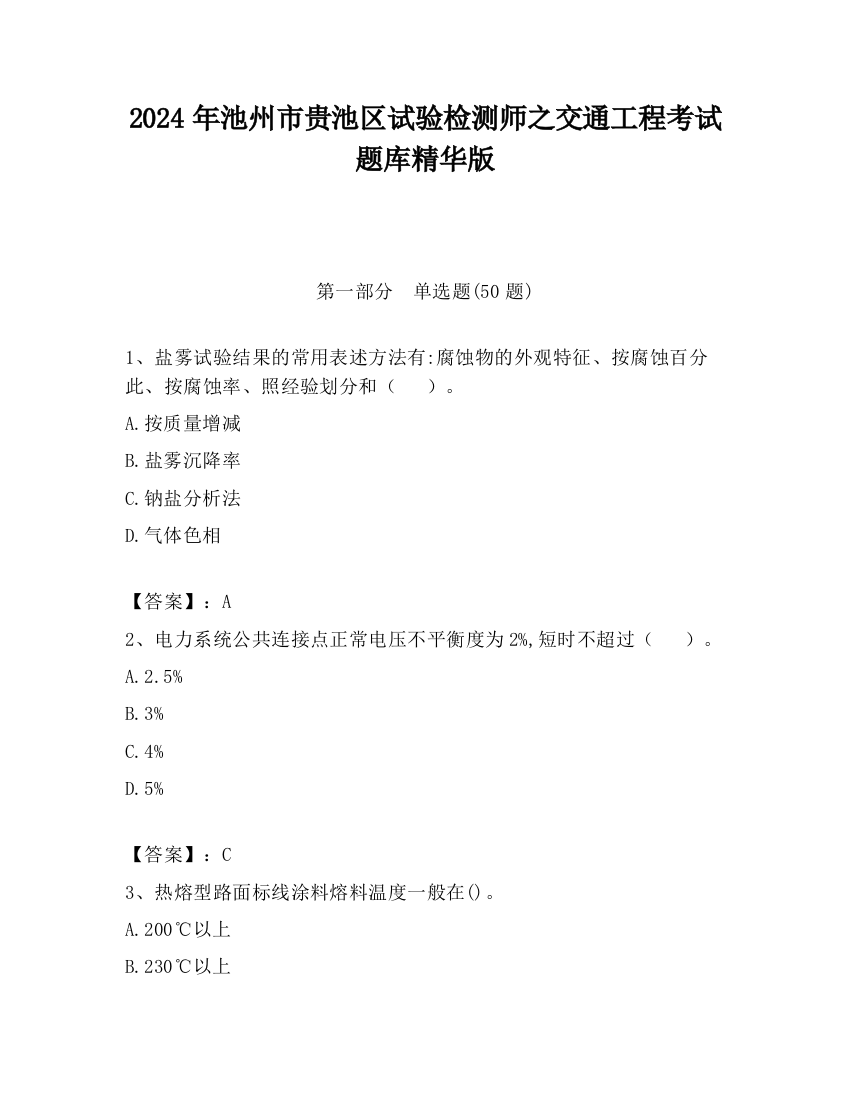 2024年池州市贵池区试验检测师之交通工程考试题库精华版