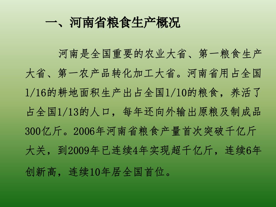 精选河南省粮食生产形势