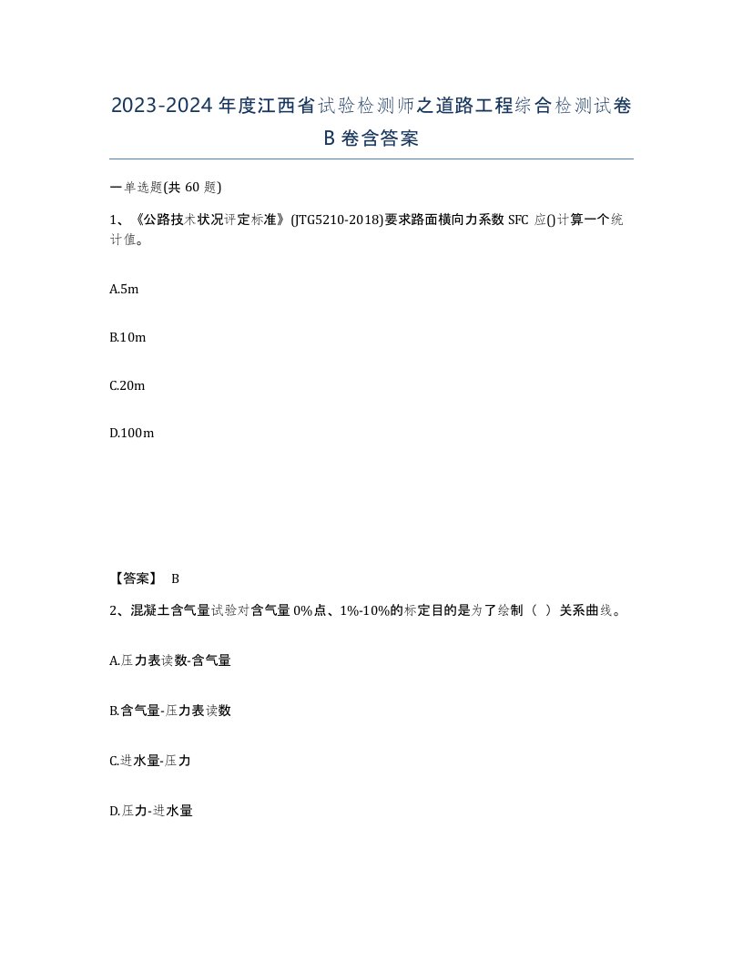 2023-2024年度江西省试验检测师之道路工程综合检测试卷B卷含答案