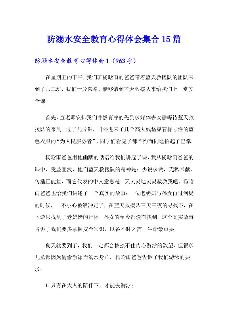 防溺水安全教育心得体会集合15篇