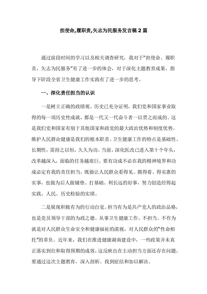 担使命,履职责,矢志为民服务发言稿2篇