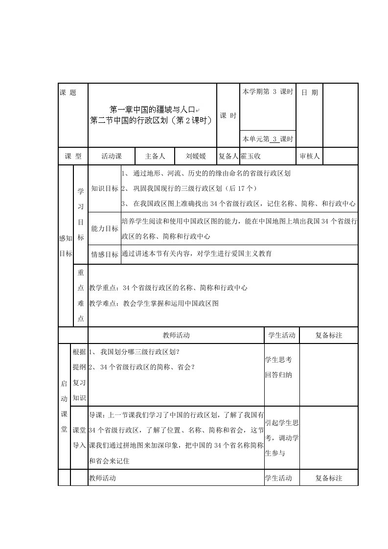 八年级地理上册：第一章第二节中国的行政区划2