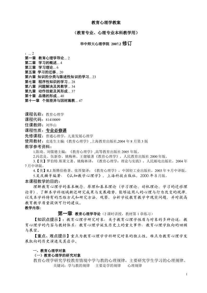 教育心理学教案皮连生