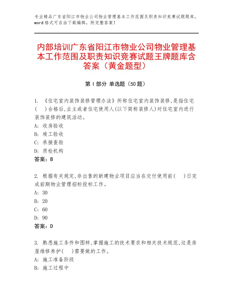 内部培训广东省阳江市物业公司物业管理基本工作范围及职责知识竞赛试题王牌题库含答案（黄金题型）