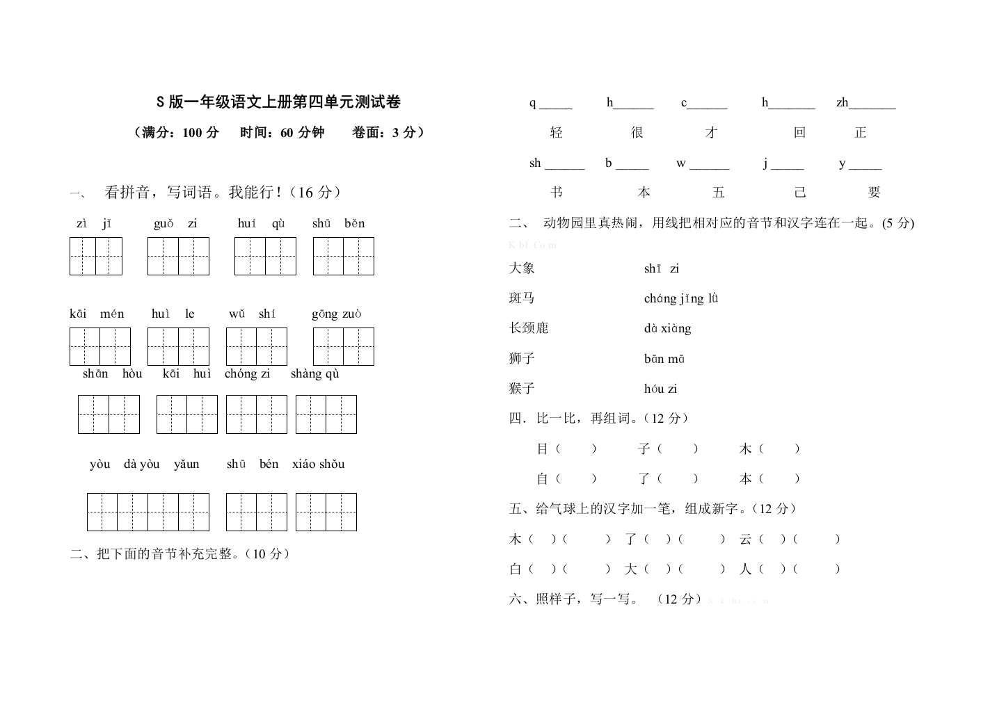 小学S版一年级语文上册第四单元测试题