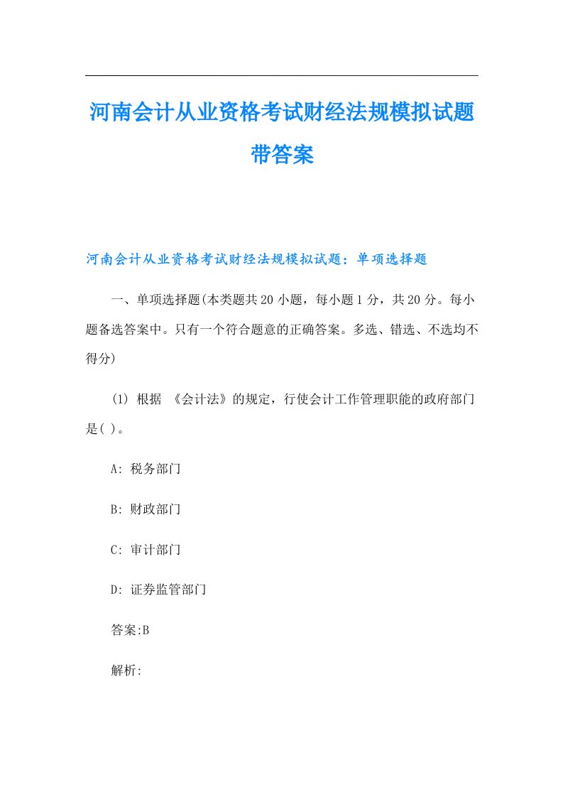 河南会计从业资格考试财经法规模拟试题带答案