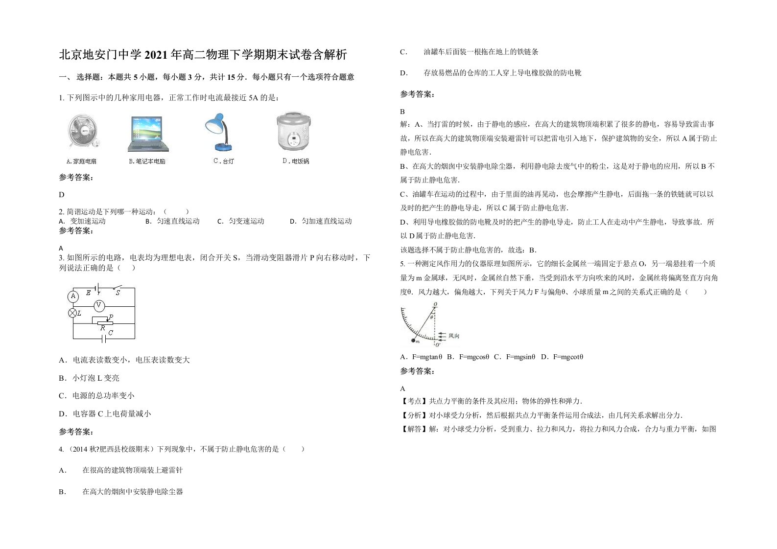 北京地安门中学2021年高二物理下学期期末试卷含解析