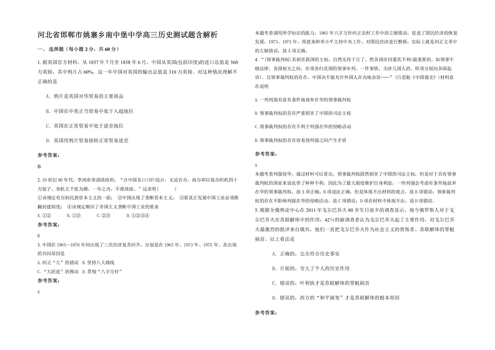 河北省邯郸市姚寨乡南中堡中学高三历史测试题含解析