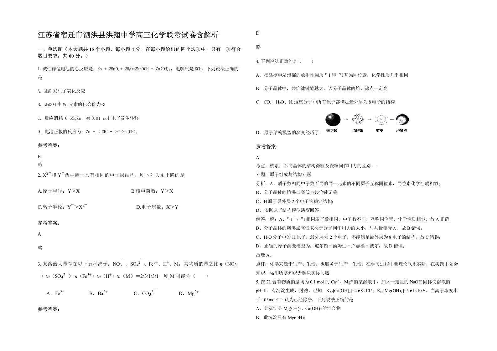 江苏省宿迁市泗洪县洪翔中学高三化学联考试卷含解析