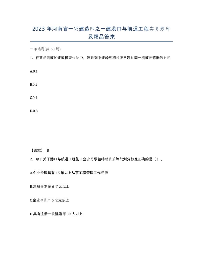 2023年河南省一级建造师之一建港口与航道工程实务题库及答案