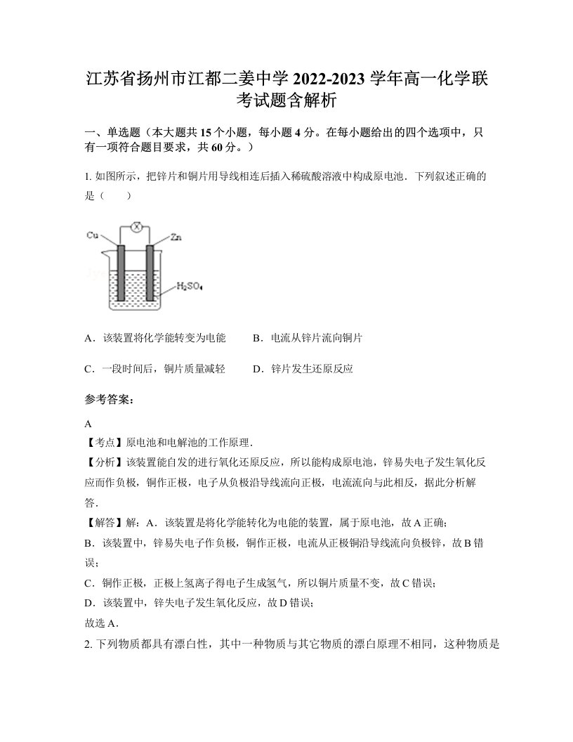 江苏省扬州市江都二姜中学2022-2023学年高一化学联考试题含解析