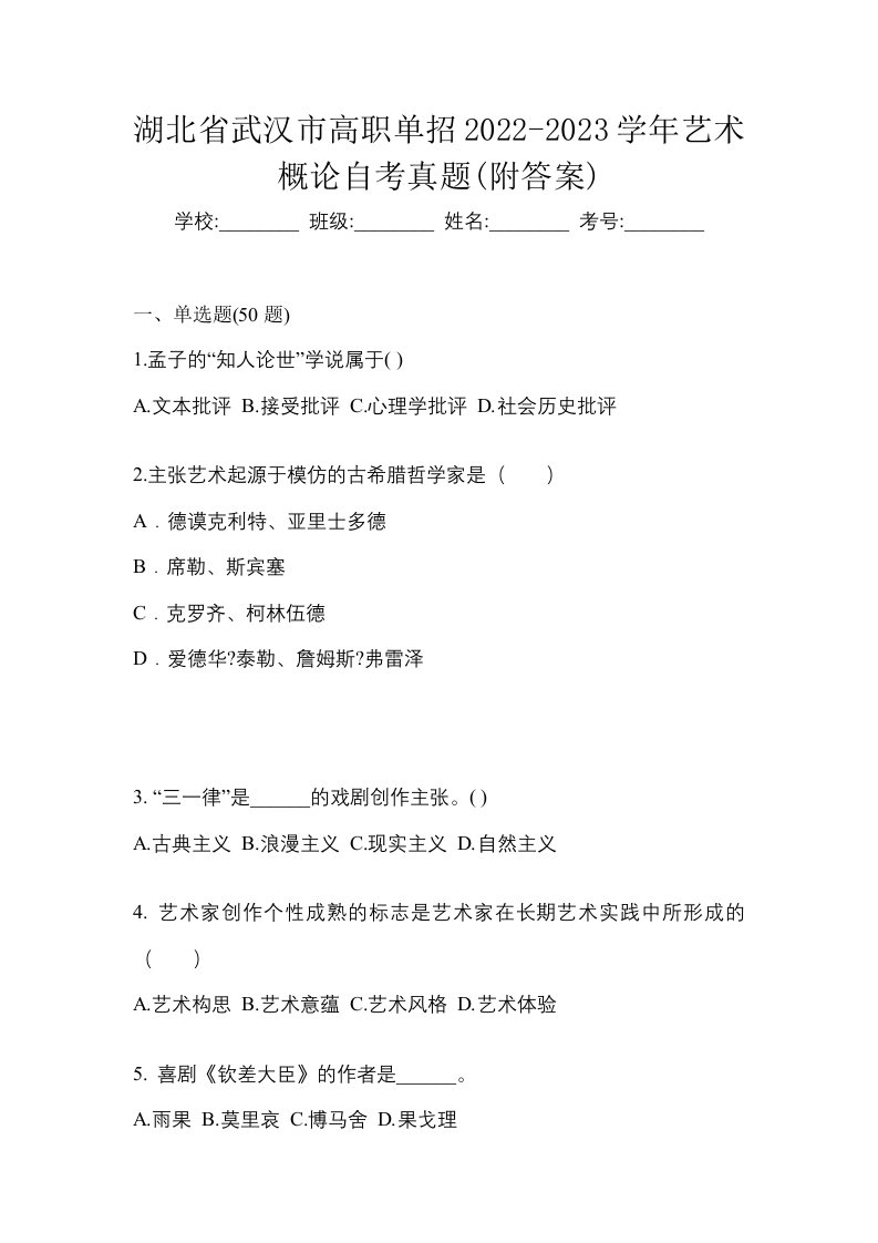 湖北省武汉市高职单招2022-2023学年艺术概论自考真题附答案