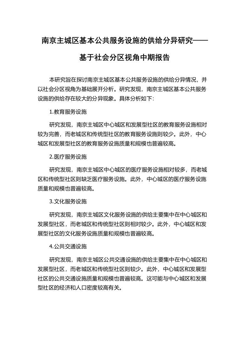 南京主城区基本公共服务设施的供给分异研究——基于社会分区视角中期报告