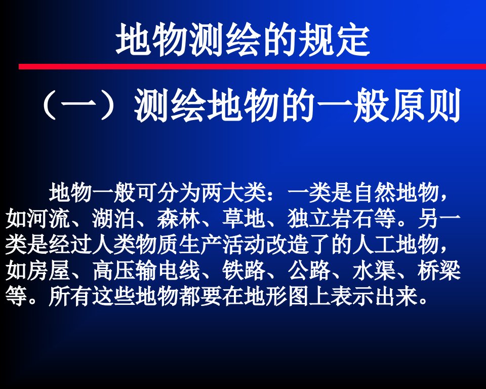 同济大学土木工程学院精品课程测量学第12地物测绘的规