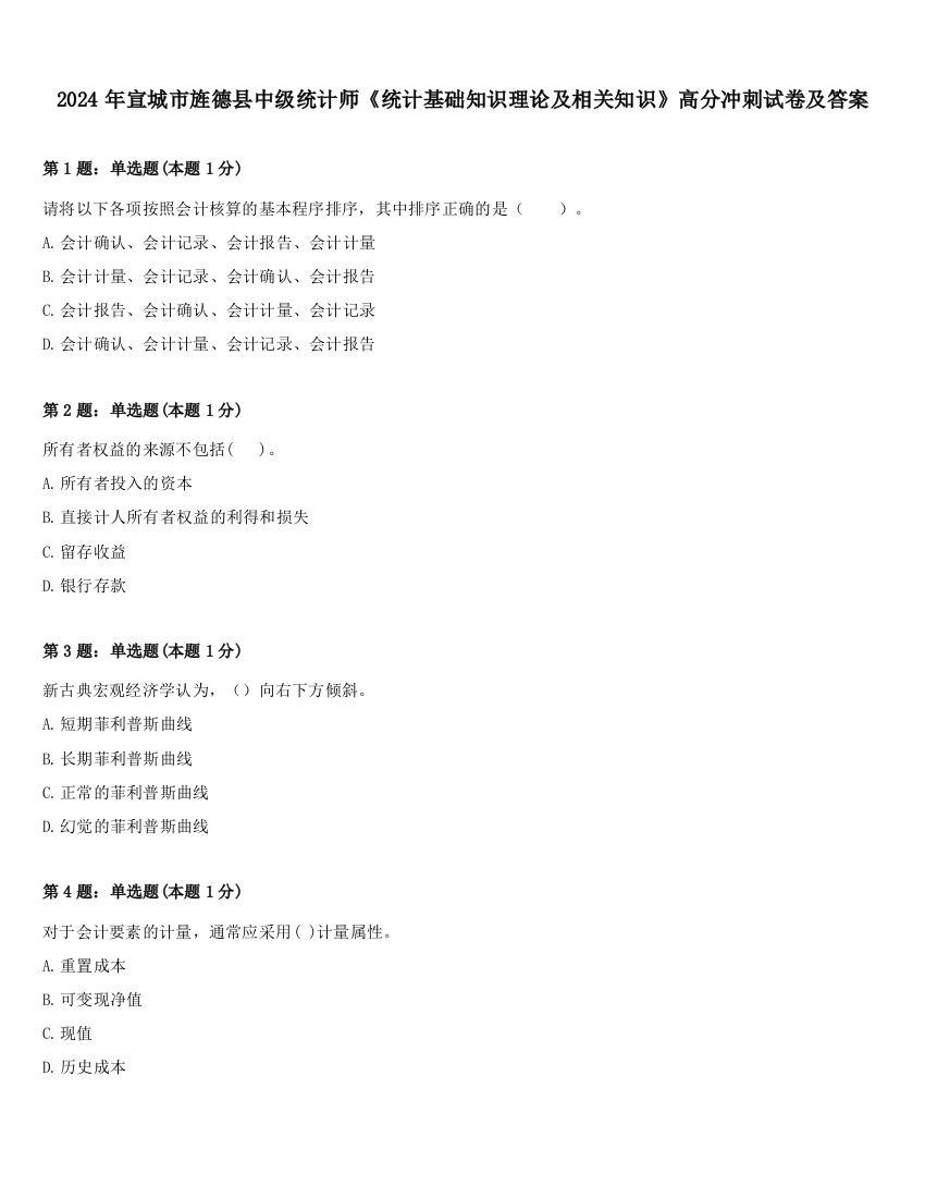 2024年宣城市旌德县中级统计师《统计基础知识理论及相关知识》高分冲刺试卷及答案