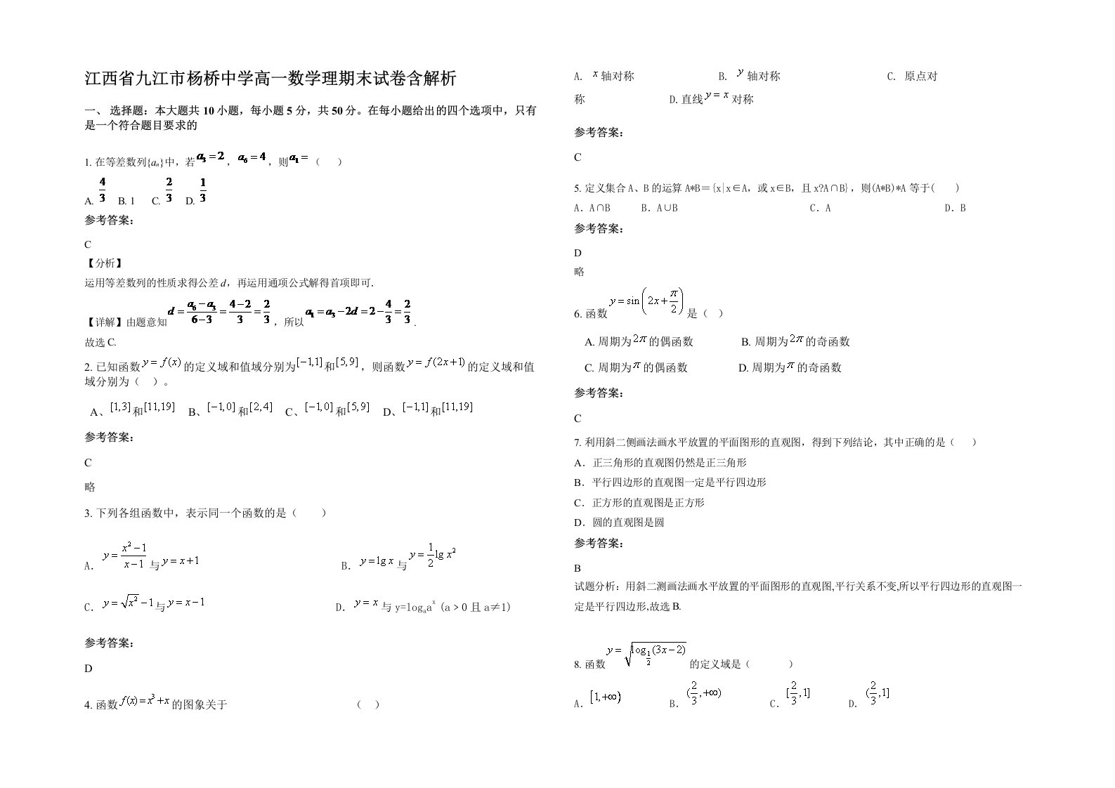 江西省九江市杨桥中学高一数学理期末试卷含解析