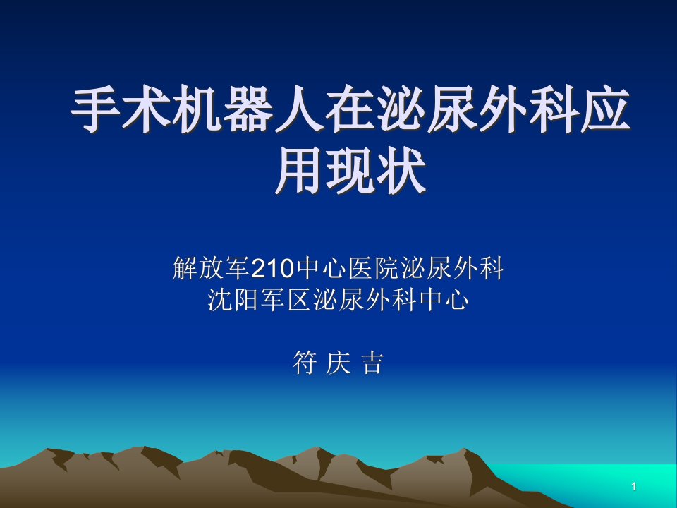 手术机器人在泌尿外科应用现状ppt课件