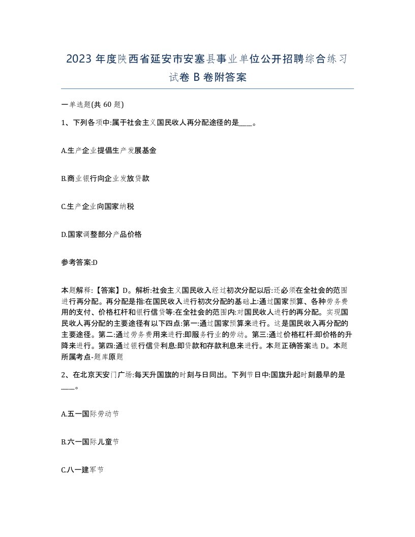 2023年度陕西省延安市安塞县事业单位公开招聘综合练习试卷B卷附答案