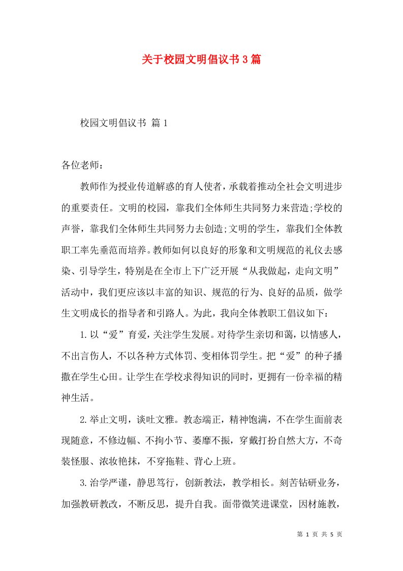 关于校园文明倡议书3篇2