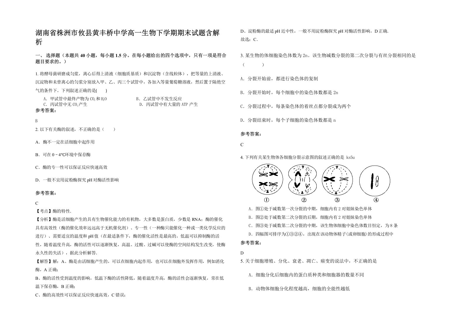 湖南省株洲市攸县黄丰桥中学高一生物下学期期末试题含解析