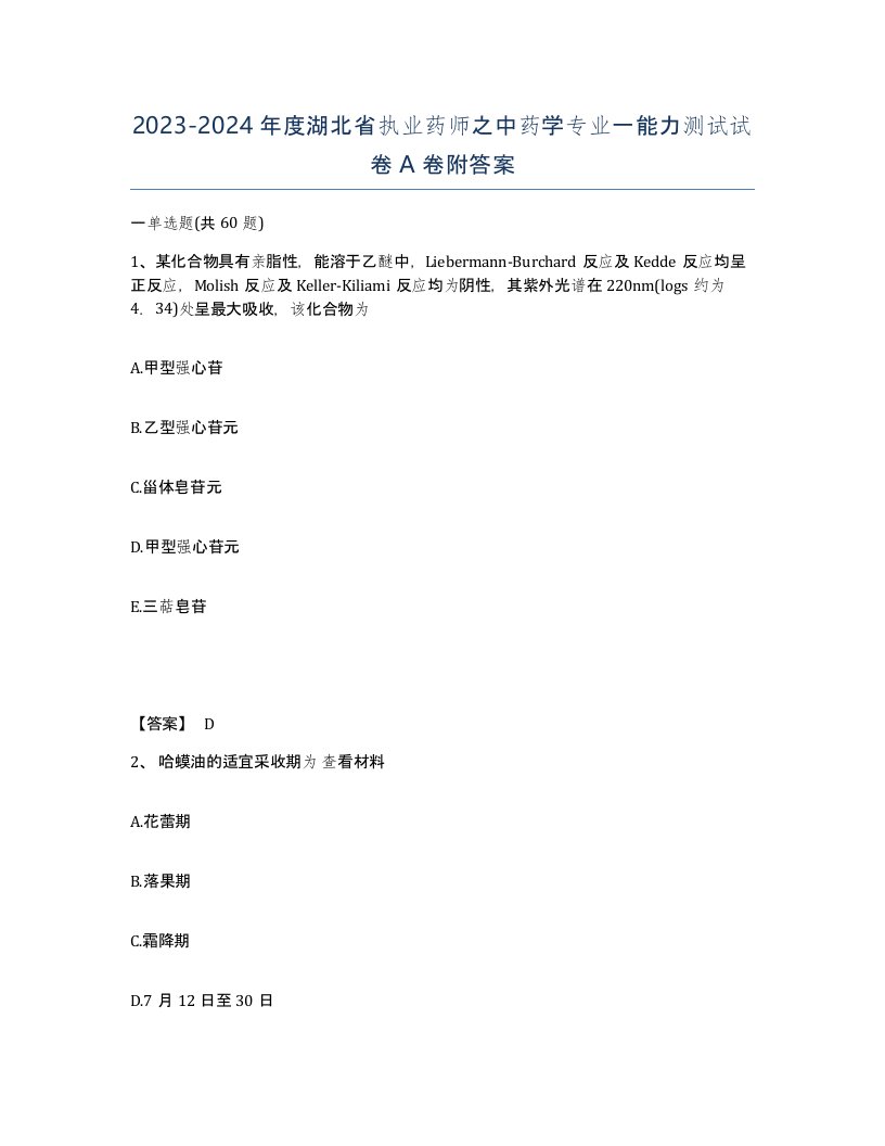 2023-2024年度湖北省执业药师之中药学专业一能力测试试卷A卷附答案